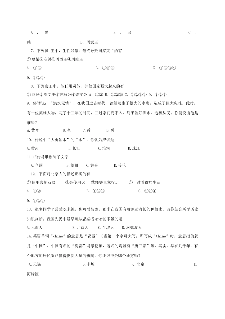 安徽省阜阳市七年级历史上学期第一次月考试卷 新人教版试卷_第2页