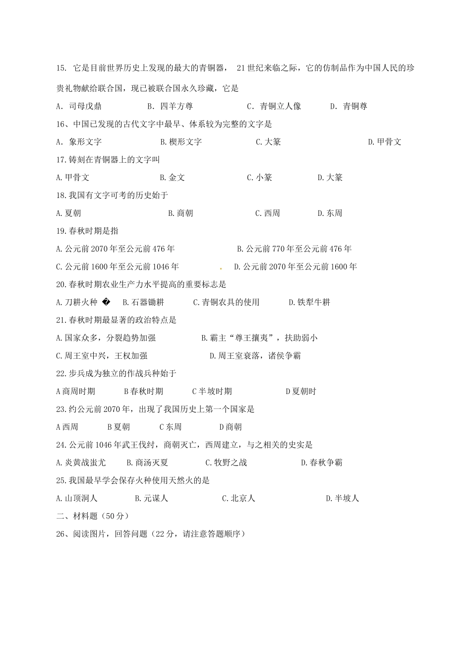 安徽省阜阳市七年级历史上学期第一次月考试卷 新人教版试卷_第3页