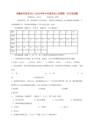 安徽省阜阳市七年级历史上学期第一次月考试卷 新人教版试卷