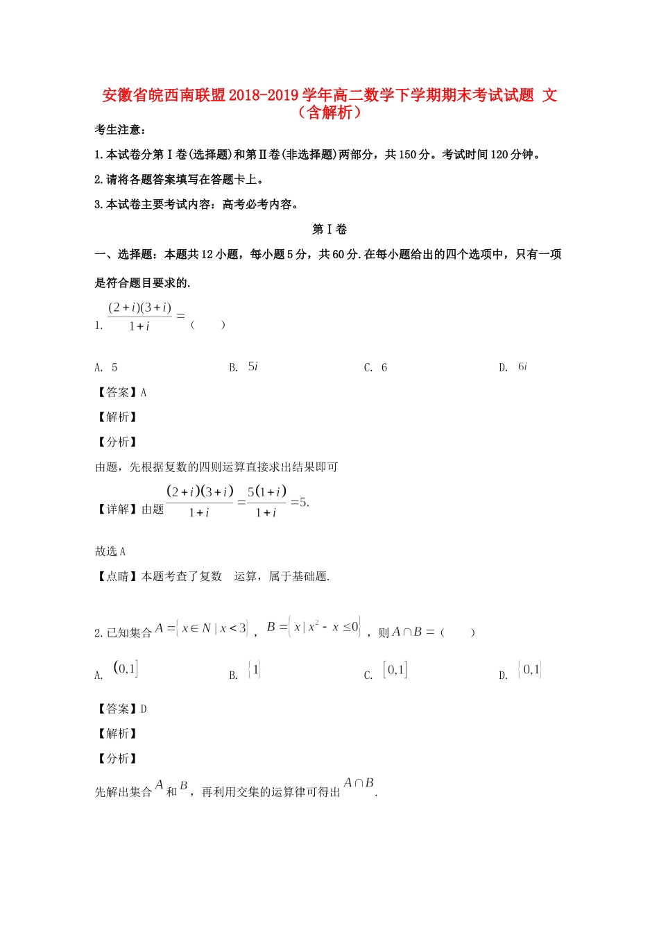 安徽省皖西南联盟 高二数学下学期期末考试试卷 文试卷_第1页