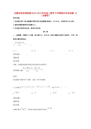 安徽省皖西南联盟 高二数学下学期期末考试试卷 文试卷