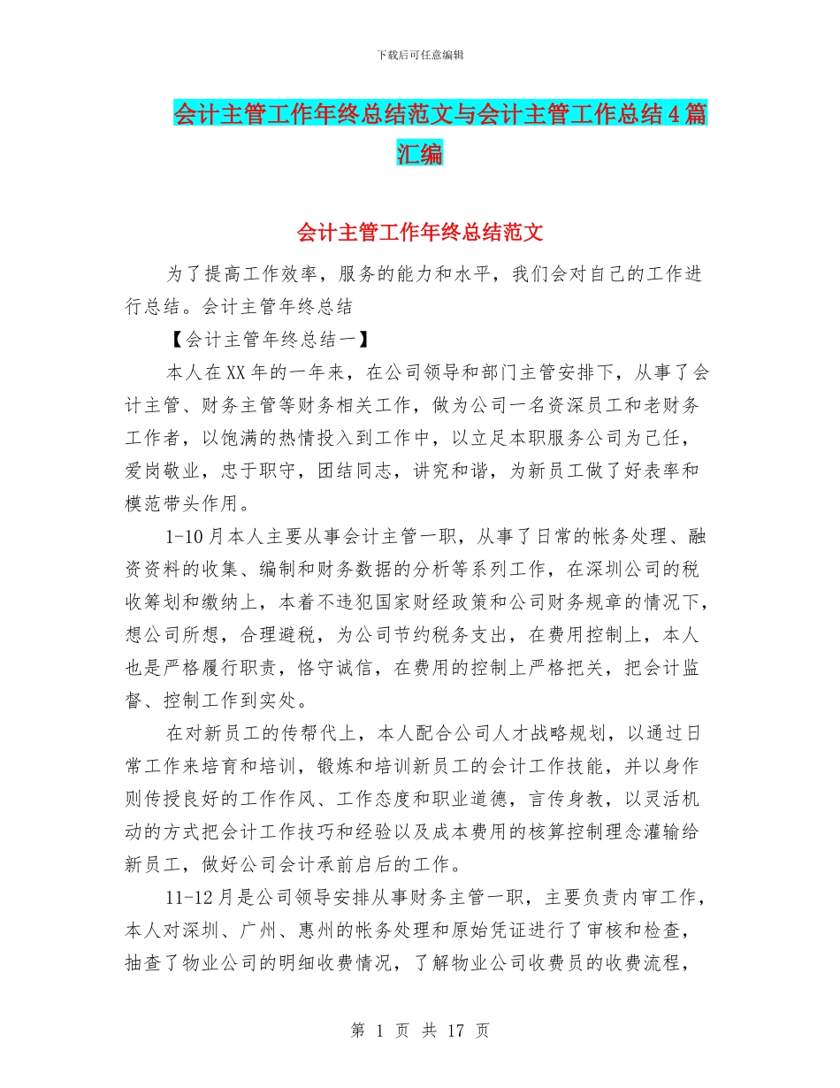 会计主管工作年终总结范文与会计主管工作总结4篇汇编_第1页