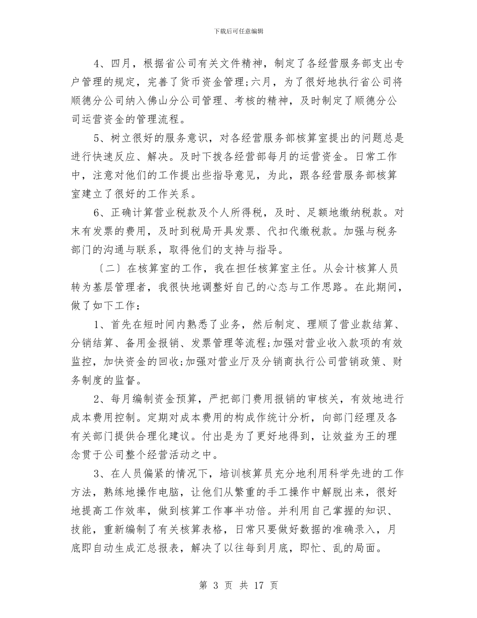 会计主管工作年终总结范文与会计主管工作总结4篇汇编_第3页