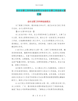 会计主管工作年终总结范文与会计主管工作总结4篇汇编