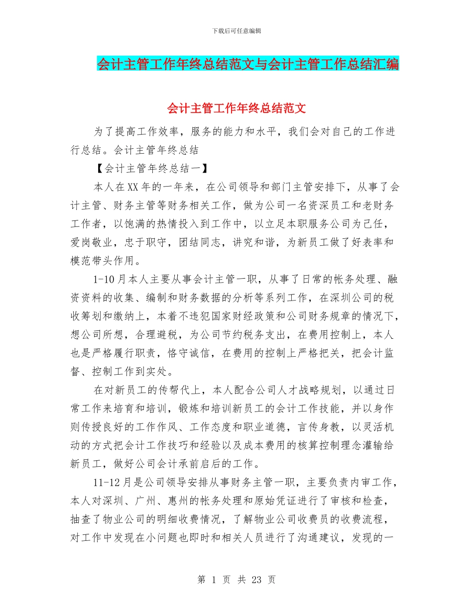 会计主管工作年终总结范文与会计主管工作总结汇编_第1页
