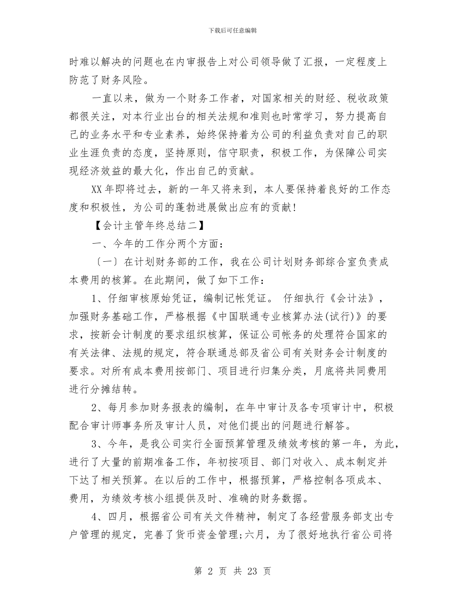会计主管工作年终总结范文与会计主管工作总结汇编_第2页