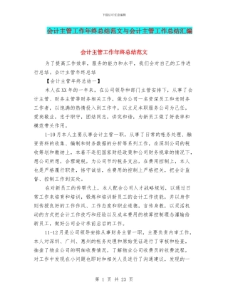 会计主管工作年终总结范文与会计主管工作总结汇编