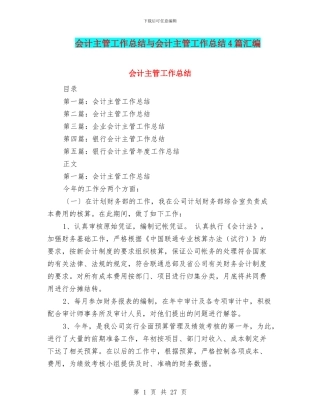 会计主管工作总结与会计主管工作总结4篇汇编