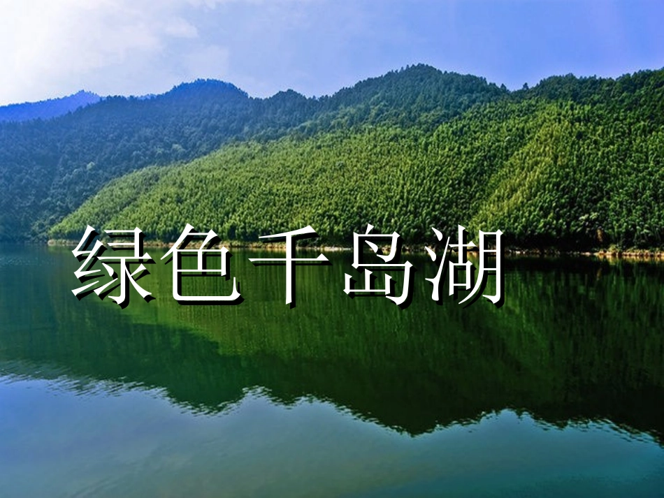 111绿色千岛湖_第1页
