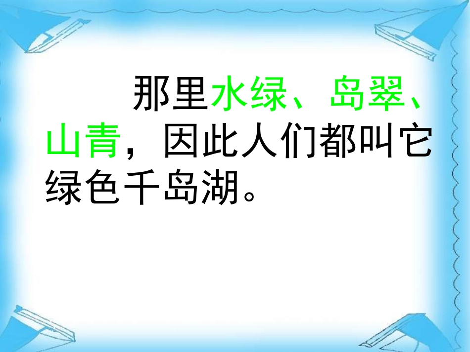 111绿色千岛湖_第3页