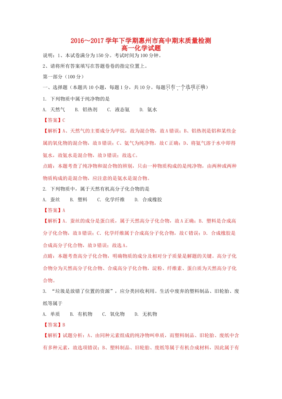 广东省惠州市高一化学下学期期末考试试题（含解析）-人教版高一全册化学试题_第1页