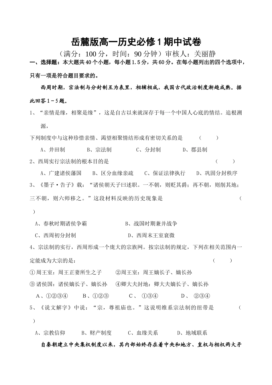 岳麓版高一历史必修1期中试卷_第1页