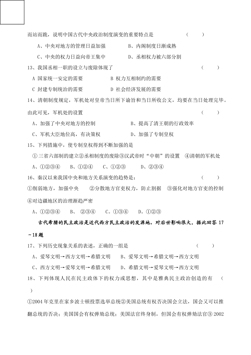 岳麓版高一历史必修1期中试卷_第3页