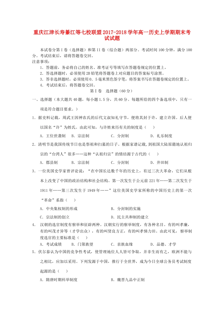 重庆江津长寿綦江等七校联盟高一历史上学期期末考试试题-人教版高一全册历史试题_第1页