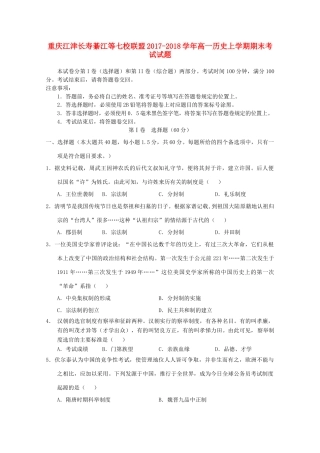 重庆江津长寿綦江等七校联盟高一历史上学期期末考试试题-人教版高一全册历史试题