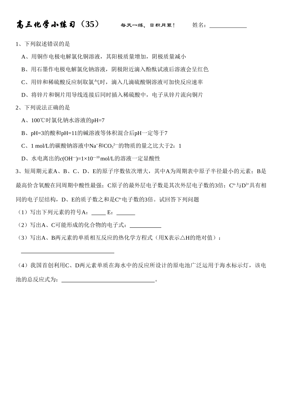 高三化学每日小练习-35_第1页