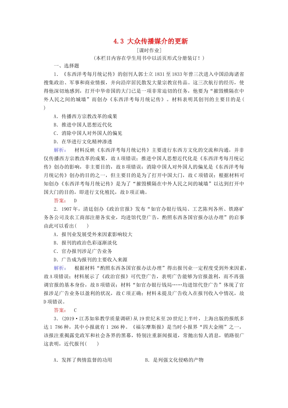 高中历史 专题4 中国近现代社会生活的变迁 4.3 大众传播媒介的更新练习 人民版必修2-人民版高一必修2历史试题_第1页