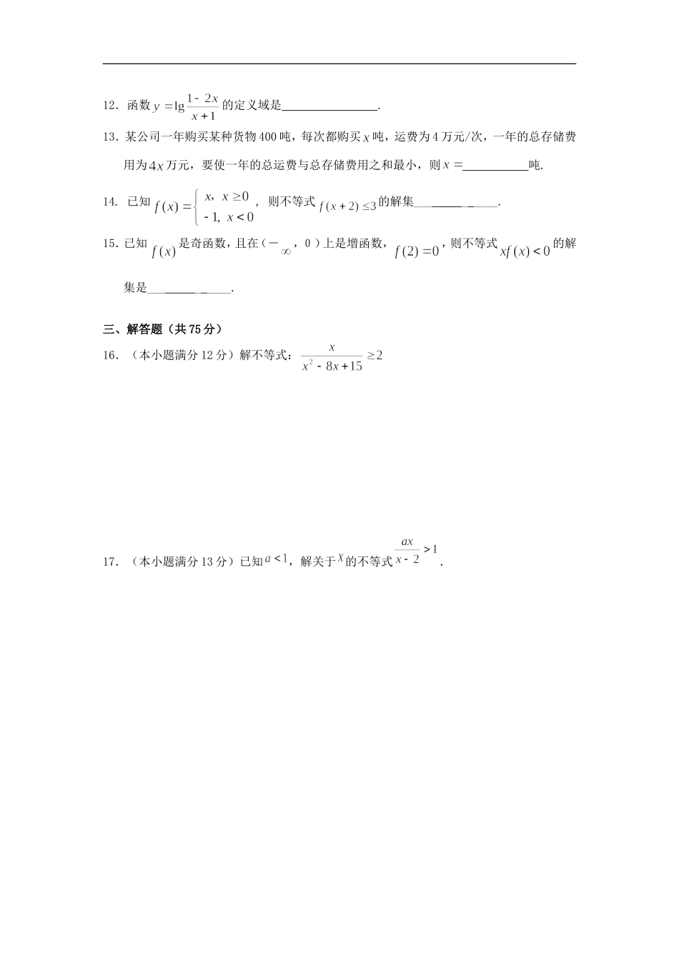 湖北省荆门市实验高中高二数学不等式单元测试卷 新课标 人教版_第2页
