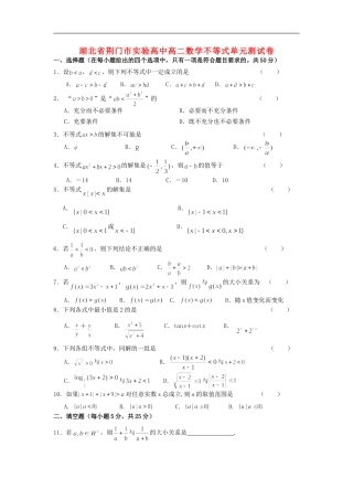 湖北省荆门市实验高中高二数学不等式单元测试卷 新课标 人教版