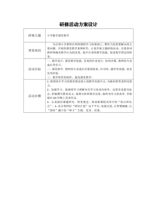 小学数学研修活动设计方案