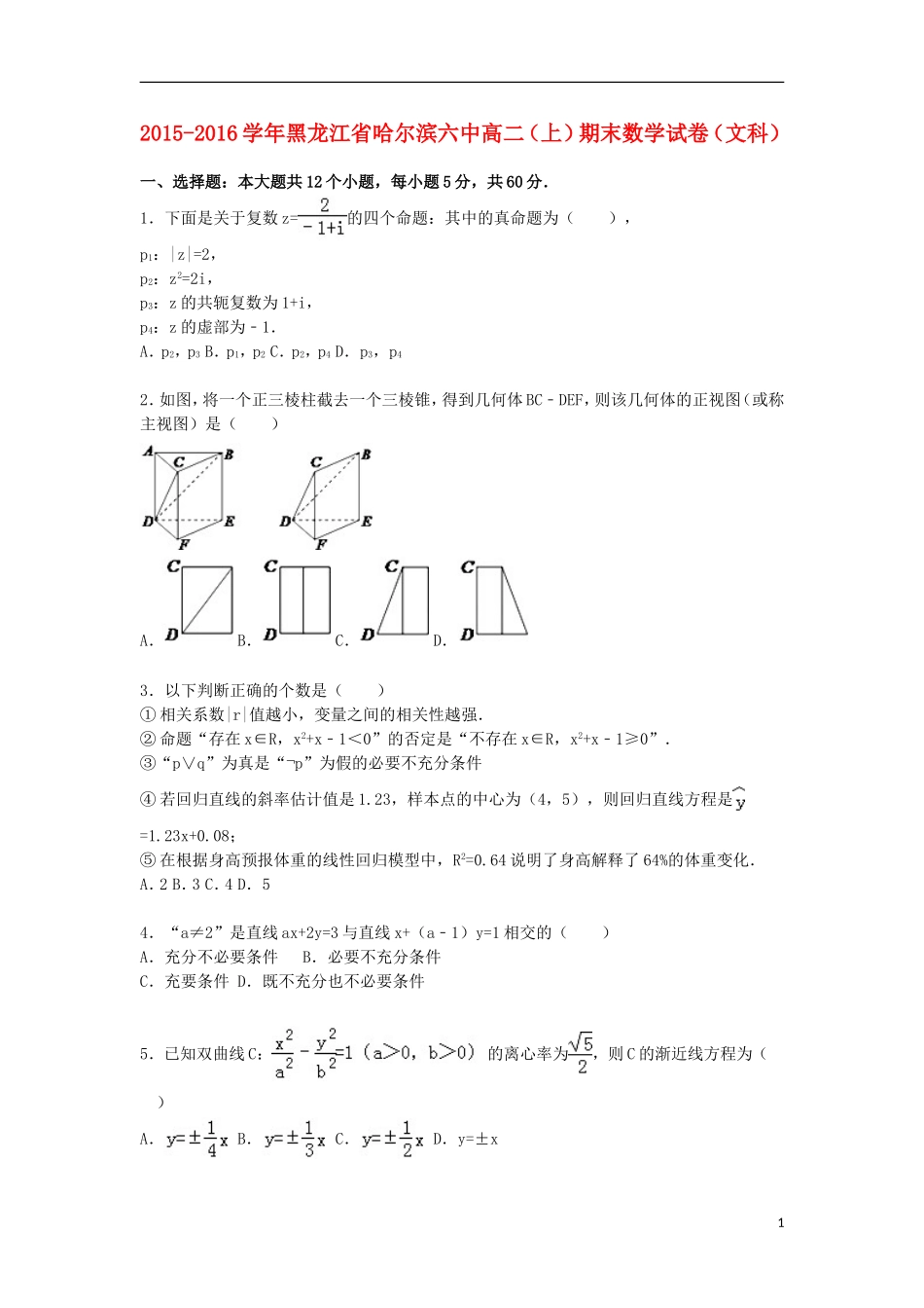黑龙江省哈尔滨六中高二数学上学期期末试卷 文（含解析）-人教版高二全册数学试题_第1页