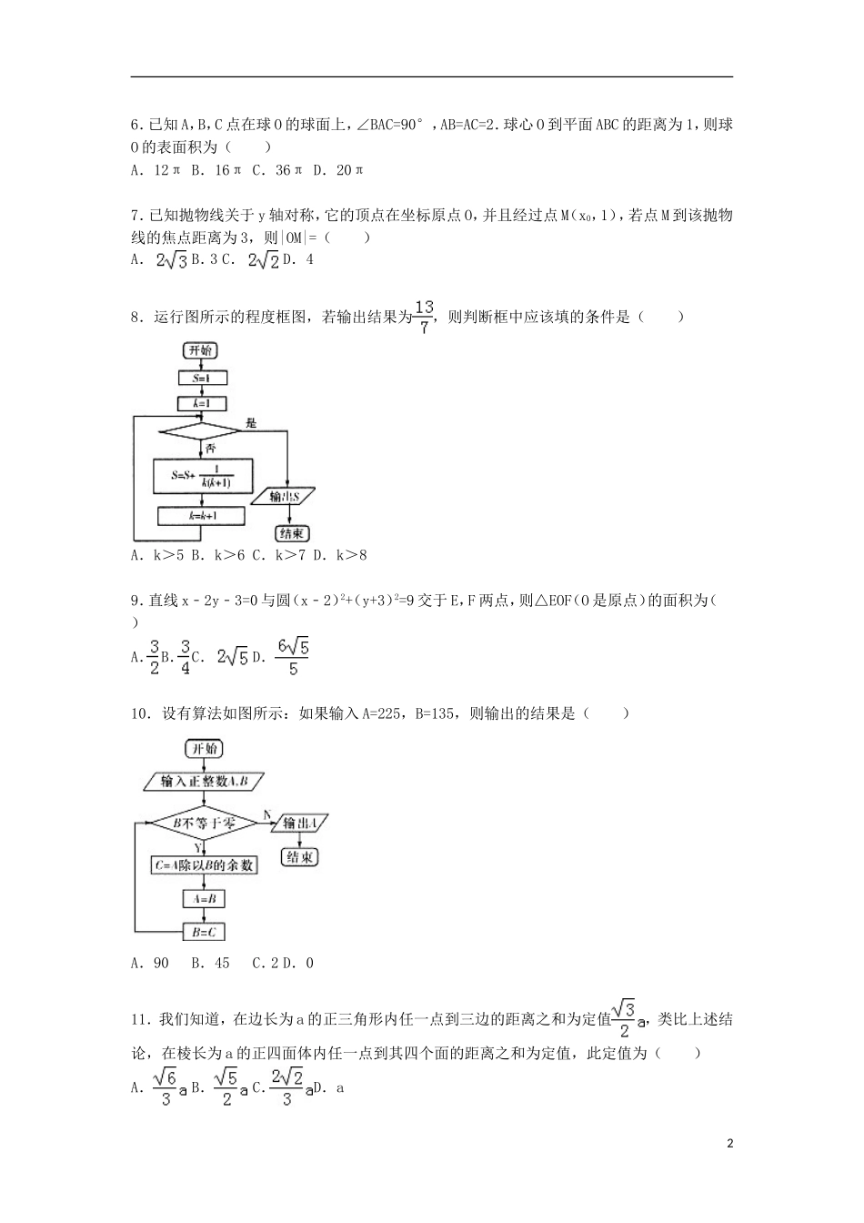黑龙江省哈尔滨六中高二数学上学期期末试卷 文（含解析）-人教版高二全册数学试题_第2页