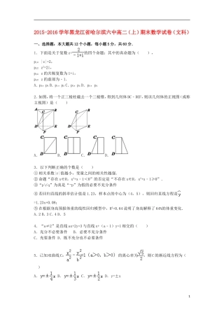 黑龙江省哈尔滨六中高二数学上学期期末试卷 文（含解析）-人教版高二全册数学试题