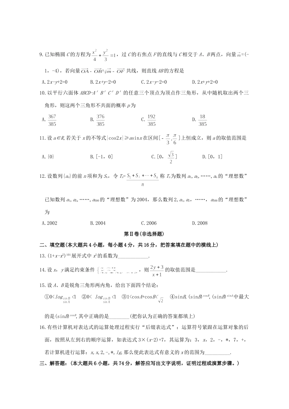 安徽省巢湖市高三数学文科质量检测第二轮月考试卷试卷_第2页