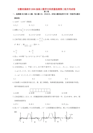 安徽省巢湖市高三数学文科质量检测第二轮月考试卷试卷