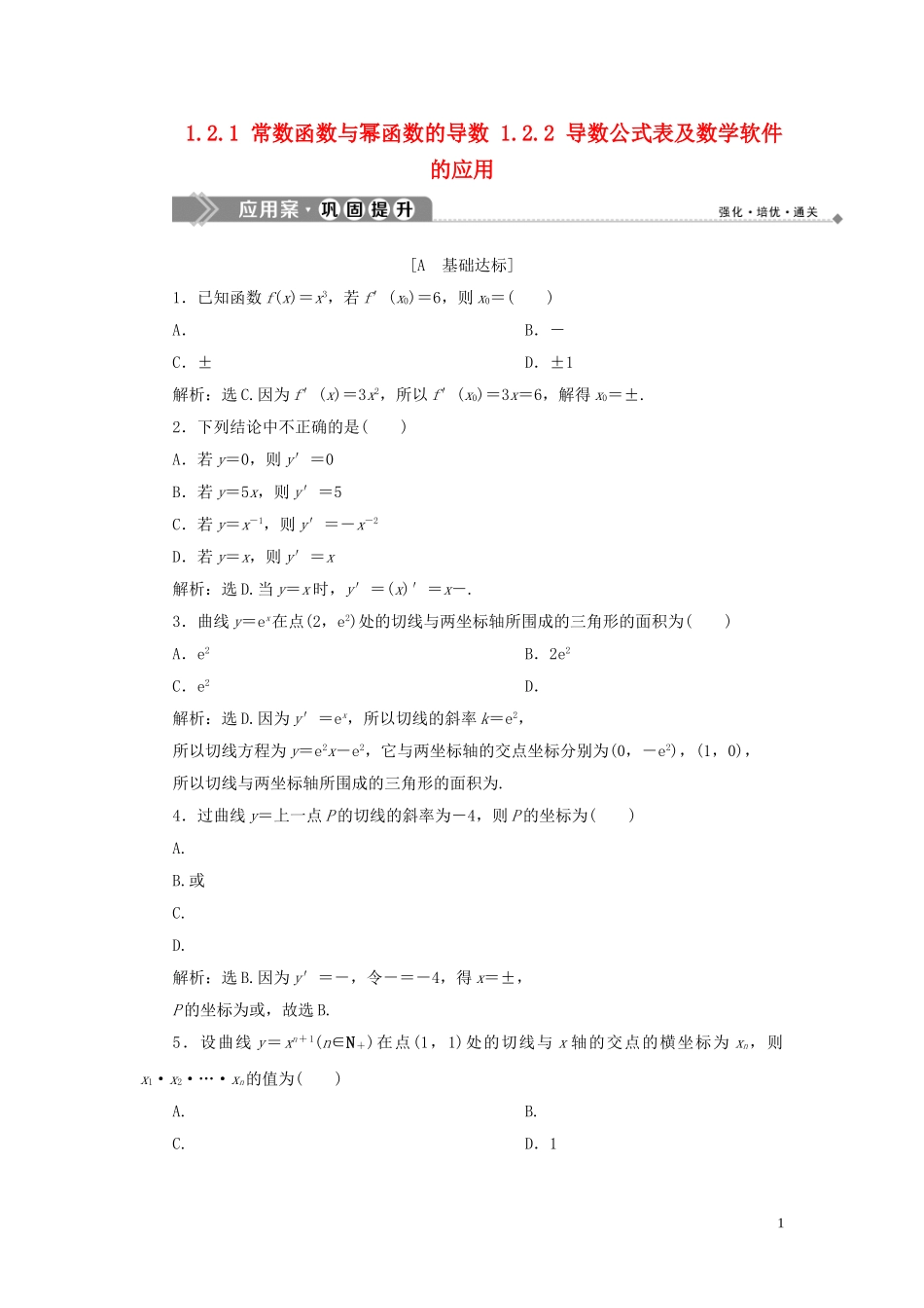 高中数学 第1章 导数及其应用 1.2.1 常数函数与幂函数的导数 1.2.2 导数公式表及数学软件的应用应用案巩固提升 新人教B版选修2-2-新人教B版高二选修2-2数学试题_第1页