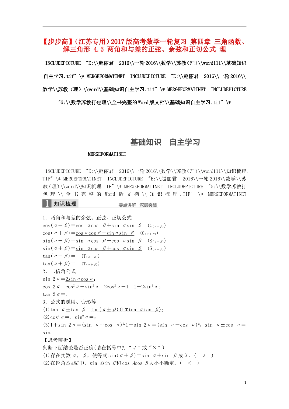 （江苏专用）高考数学一轮复习 第四章 三角函数、解三角形 4.5 两角和与差的正弦、余弦和正切公式 理-人教版高三全册数学试题_第1页