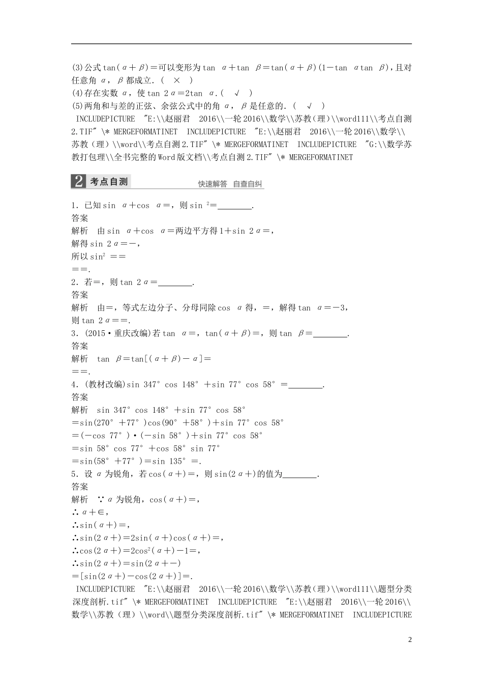 （江苏专用）高考数学一轮复习 第四章 三角函数、解三角形 4.5 两角和与差的正弦、余弦和正切公式 理-人教版高三全册数学试题_第2页