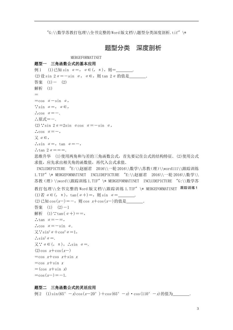 （江苏专用）高考数学一轮复习 第四章 三角函数、解三角形 4.5 两角和与差的正弦、余弦和正切公式 理-人教版高三全册数学试题_第3页