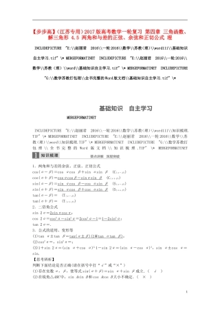 （江苏专用）高考数学一轮复习 第四章 三角函数、解三角形 4.5 两角和与差的正弦、余弦和正切公式 理-人教版高三全册数学试题