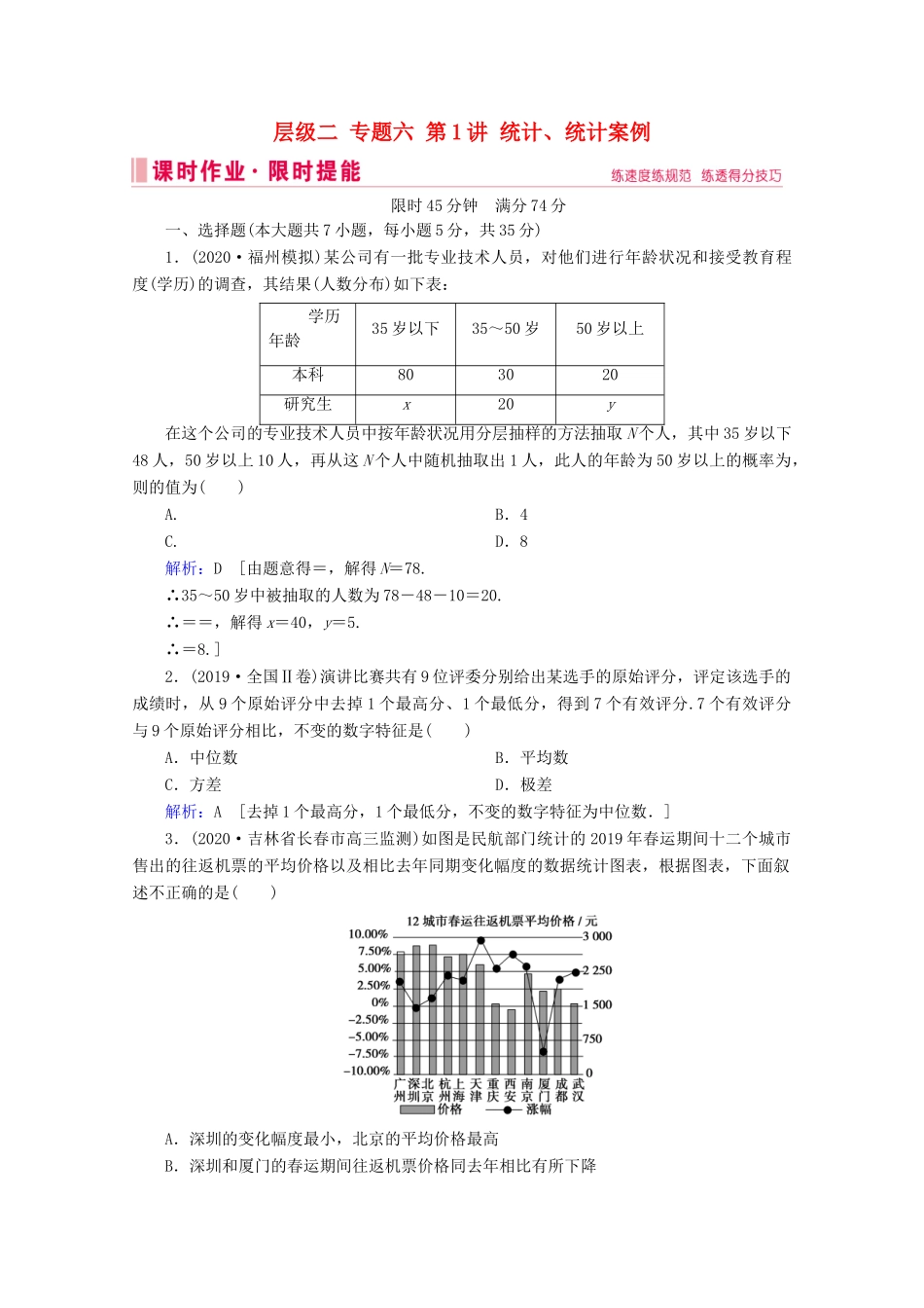 高考数学大二轮复习 层级二 专题六 概率与统计 第1讲 统计、统计案例课时作业-人教版高三全册数学试题_第1页