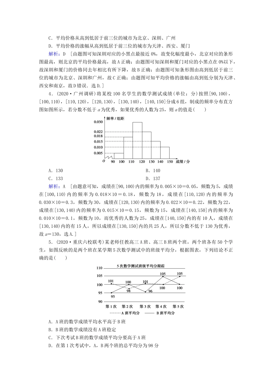 高考数学大二轮复习 层级二 专题六 概率与统计 第1讲 统计、统计案例课时作业-人教版高三全册数学试题_第2页