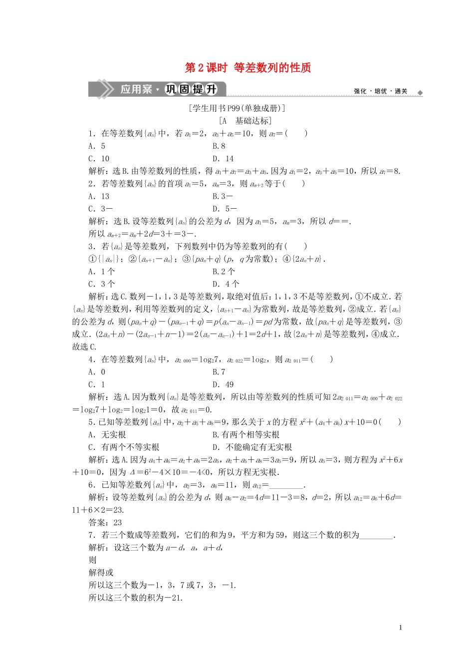 高中数学 第二章 数列 2.2 等差数列（第2课时）等差数列的性质巩固提升（含解析）新人教A版必修5-新人教A版高二必修5数学试题_第1页