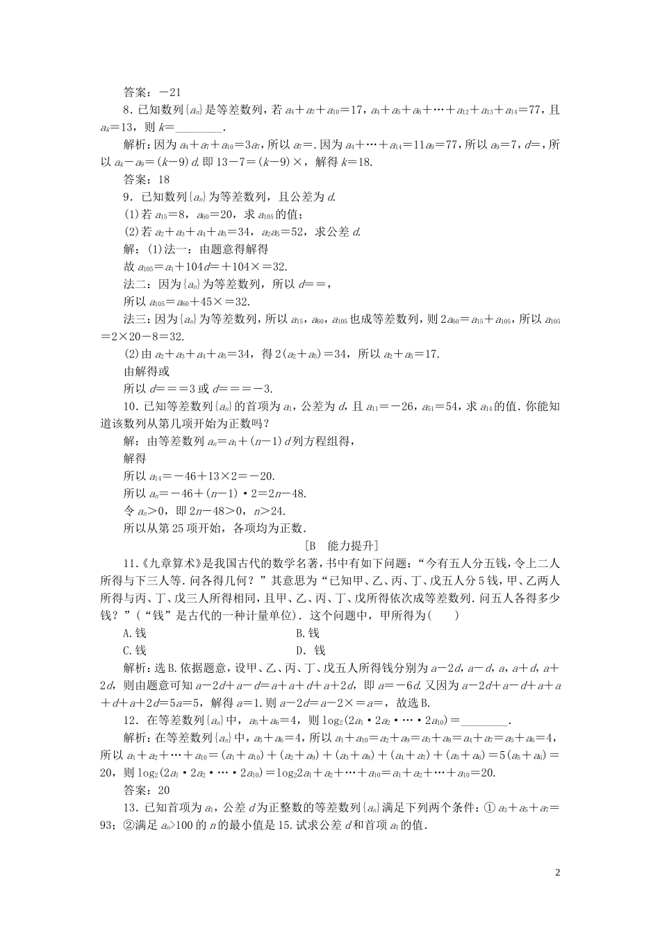 高中数学 第二章 数列 2.2 等差数列（第2课时）等差数列的性质巩固提升（含解析）新人教A版必修5-新人教A版高二必修5数学试题_第2页