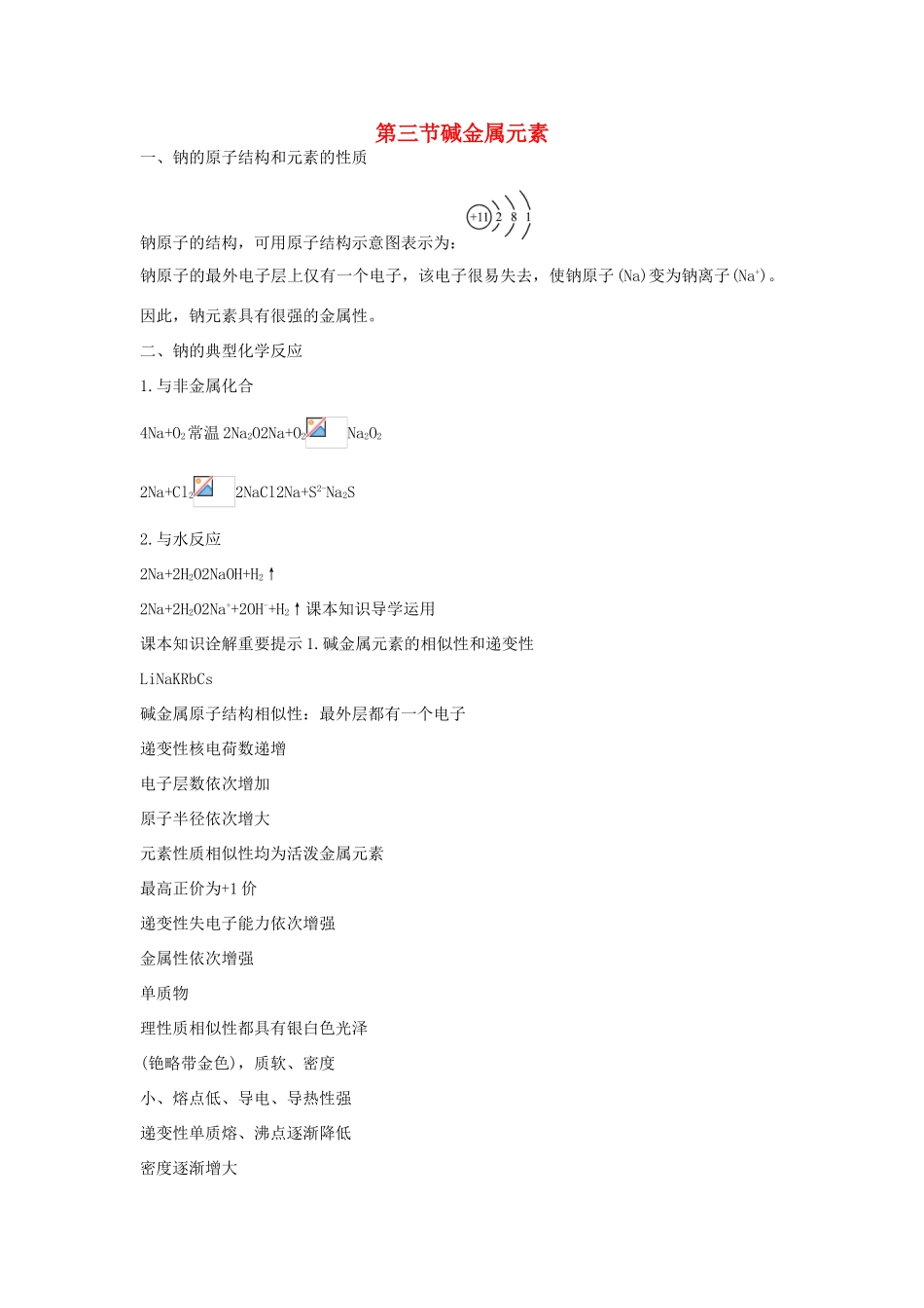 高一化学 碱金属元素知识点解读_第1页
