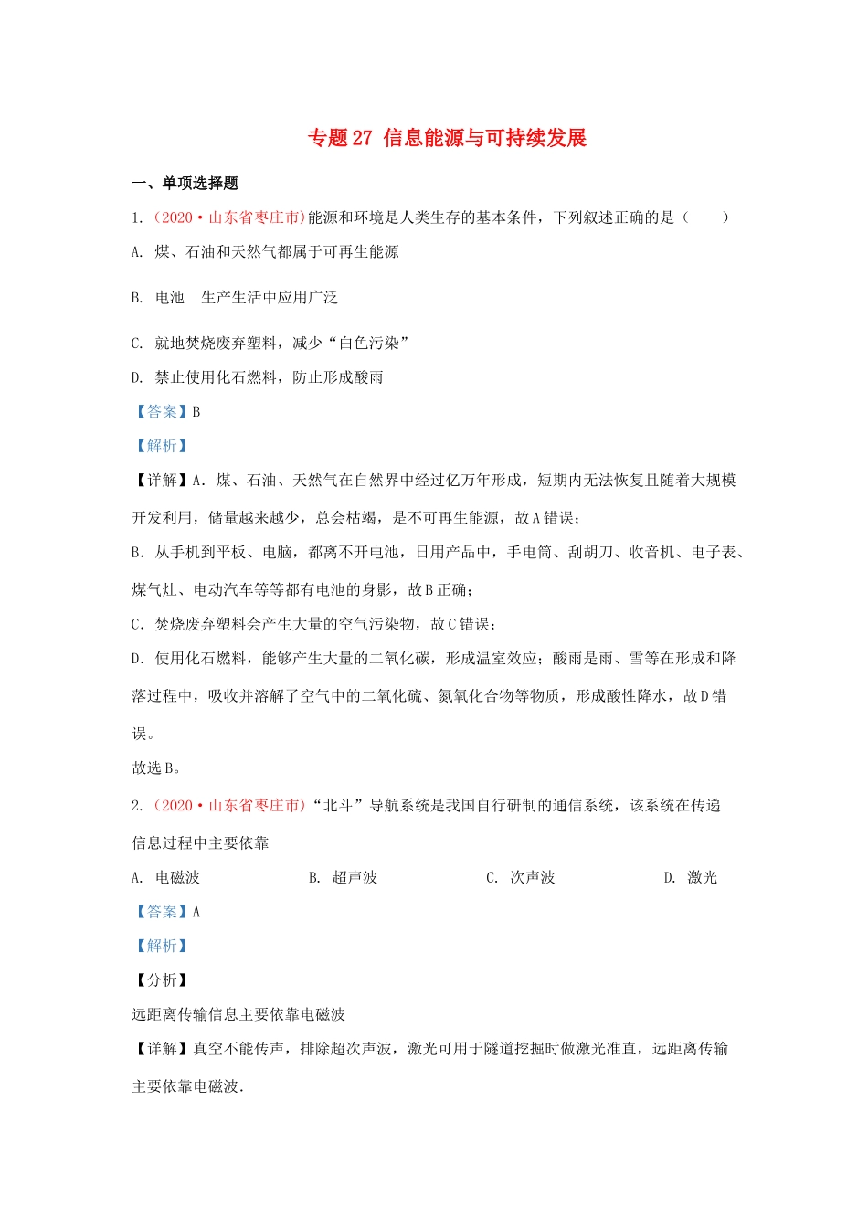 中考物理真题分类汇编(第3期)专题27 信息 能源与可持续发展试卷_第1页