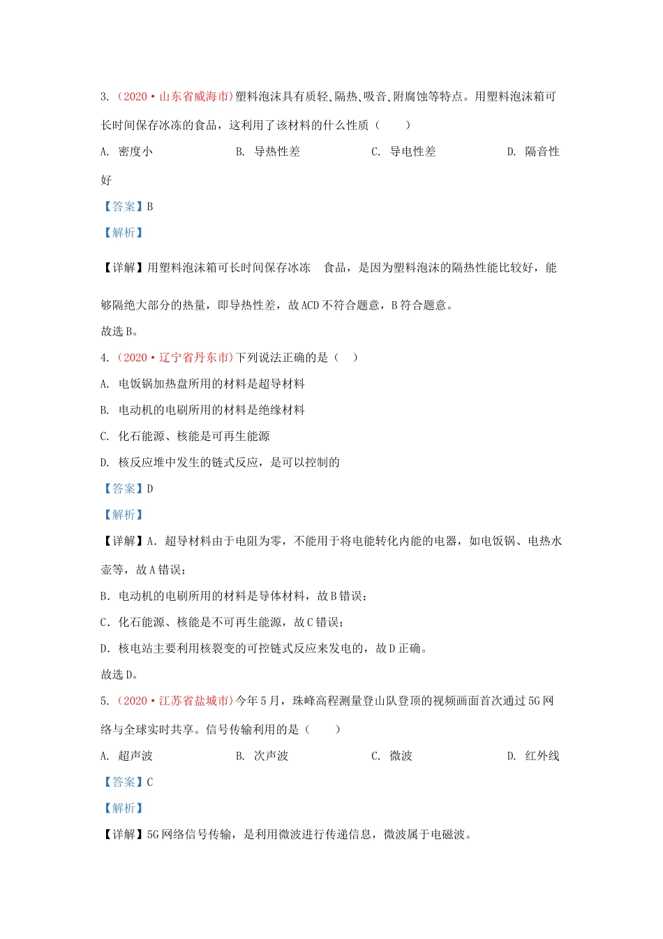 中考物理真题分类汇编(第3期)专题27 信息 能源与可持续发展试卷_第2页