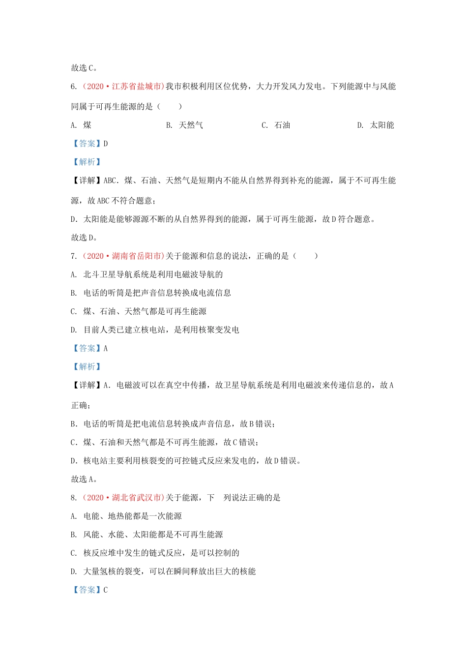 中考物理真题分类汇编(第3期)专题27 信息 能源与可持续发展试卷_第3页