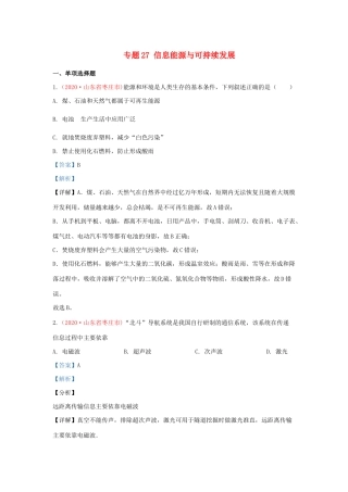 中考物理真题分类汇编(第3期)专题27 信息 能源与可持续发展试卷