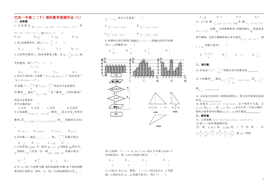 湖北省巴东一中高二数学下学期暑假作业（1）理-人教版高二全册数学试题_第1页