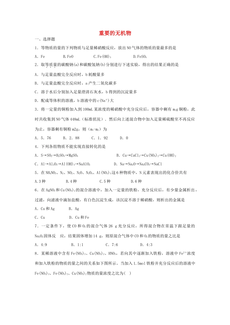 江西省上栗县高考化学二轮复习 重要的无机物专题训练检测-人教版高三全册化学试题_第1页