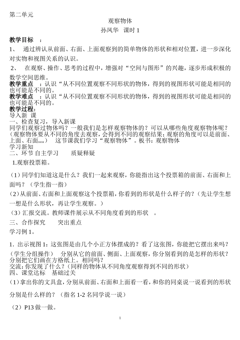 人教2011版小学数学四年级第二单元---观察物体_第1页