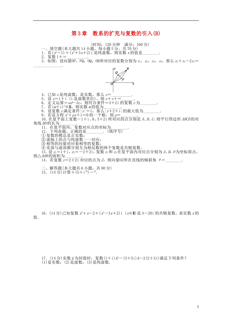 高中数学 第3章 数系的扩充与复数的引入章末检测（B）苏教版选修1-2-苏教版高二选修1-2数学试题_第1页