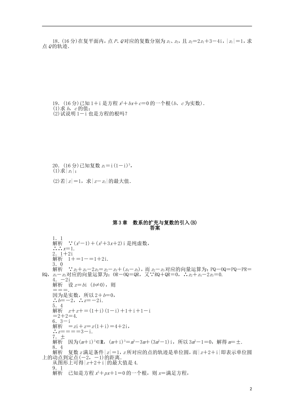 高中数学 第3章 数系的扩充与复数的引入章末检测（B）苏教版选修1-2-苏教版高二选修1-2数学试题_第2页