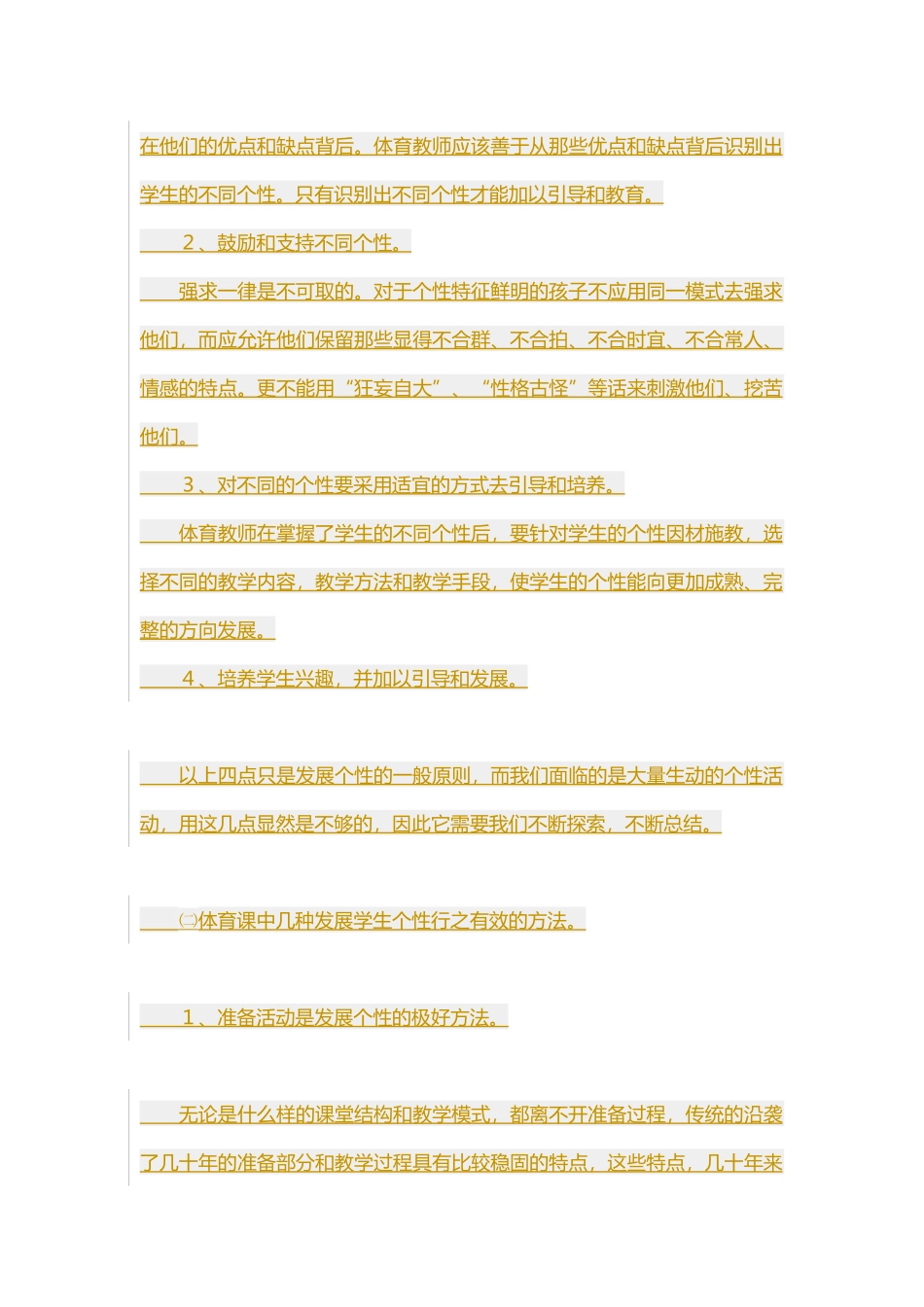 体育课如何发展学生个性(1)_第3页