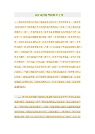 体育课如何发展学生个性(1)